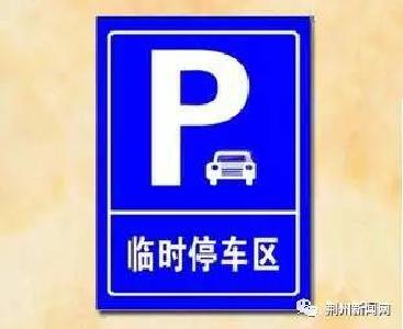 荆州伢注意！在城区这5个地方停车将收费…