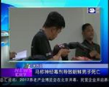 汇天下：马称神经毒剂导致朝鲜男子死亡