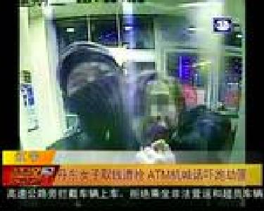 丹东女子取钱遭抢 ATM机喊话吓跑劫匪