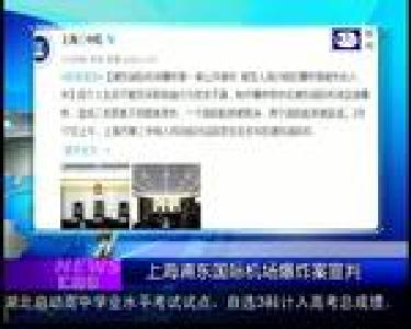 汇媒体：上海浦东国际机场爆炸案宣判