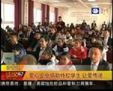 爱心企业捐助特校学生 让爱传递