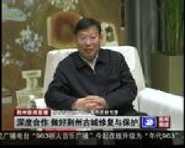 深度合作 做好荆州古城修复与保护