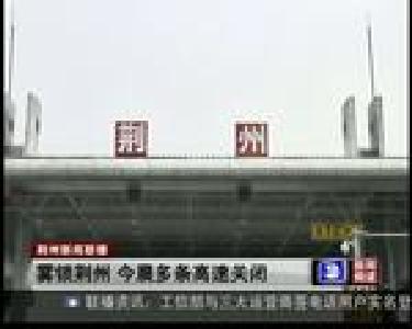 雾锁荆州 今晨多条高速关闭