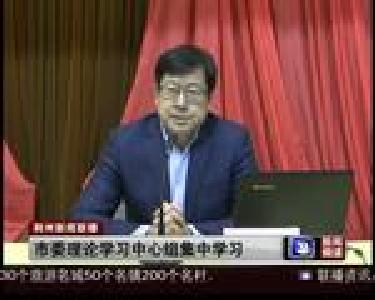市委理论学习中心组集中学习