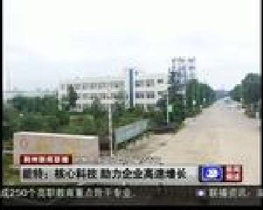 能特：核心科技 助力企业高速增长