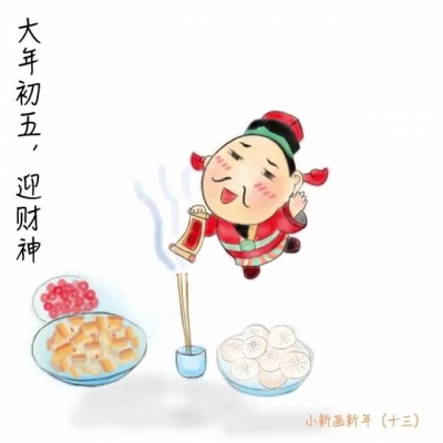 春节年俗：大年初五，迎财神