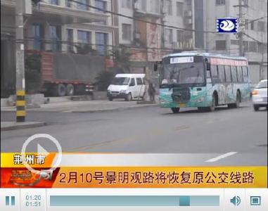 2月10日起 荆州24路、60路公交线路恢复原线走向