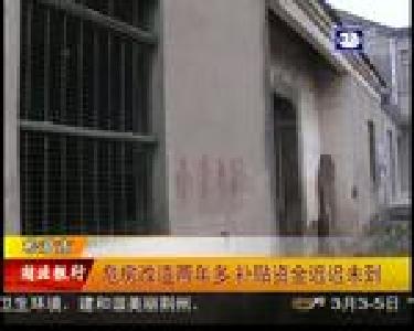 危房改造两年多 补贴资金迟迟未到