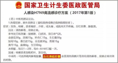 连花清瘟胶囊列入2017版禽流感诊疗方案