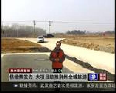 供给侧发力 大项目助推荆州全域旅游