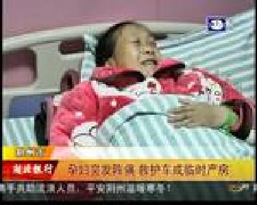 孕妇突发阵痛 救护车成临时产房