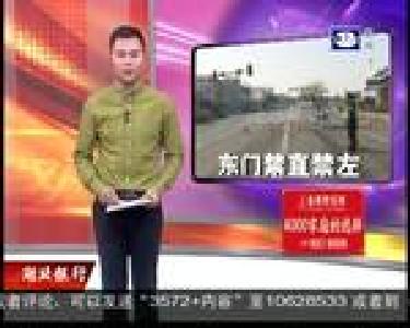 今起 东门十字路口北进口禁直禁左