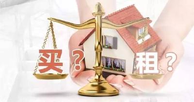 到底买不买房？10年后差别竟是这样...