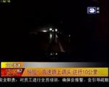 惊险！高速路上调头 逆行10公里