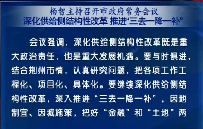 市政府召开常务会 传达学习中、省领导重要讲话精神