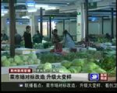 菜市场对标改造 升级大变样