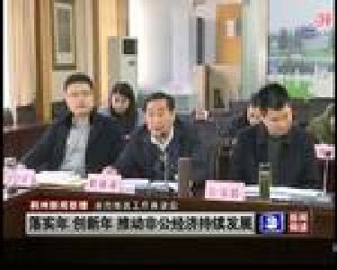 落实年 创新年 推动非公经济持续发展