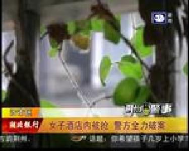 荆州警事：女子酒店内被抢 警方全力破案
