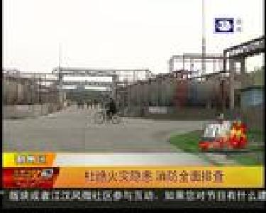杜绝火灾隐患 消防全面排查