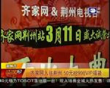 齐家网入驻荆州 50元抢998VIP福袋