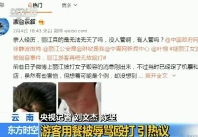 关注 | 游客丽江就餐被辱骂殴打 真相到底是什么？