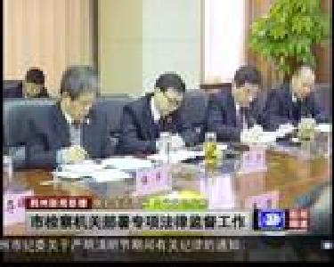 市检察机关部署专项法律监督工作
