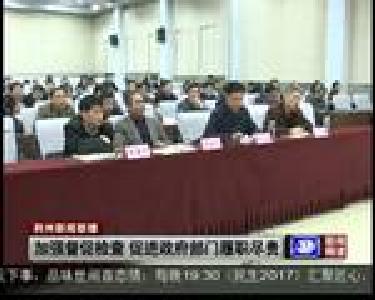 加强督促检查 促进政府部门履职尽责