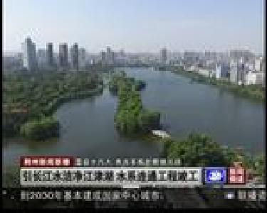 引长江水洁净江津湖 水系连通工程竣工