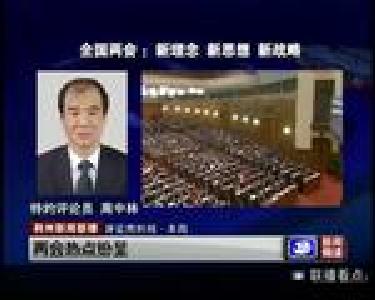 全国两会：新理念 新思想 新战略