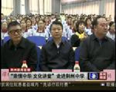 “亲情中华 文化讲堂” 走进荆州中学