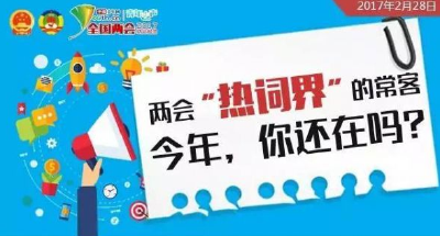 两会“热词界”的常客 今年，你还在吗？