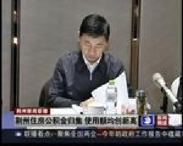 荆州住房公积金归集 使用额均创新高