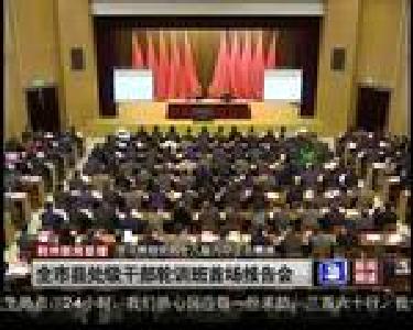 全市县处级干部轮训班首场报告会