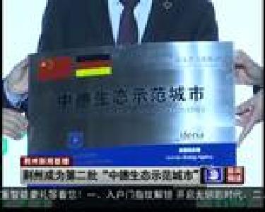 荆州成为第二批“中德生态示范城市”