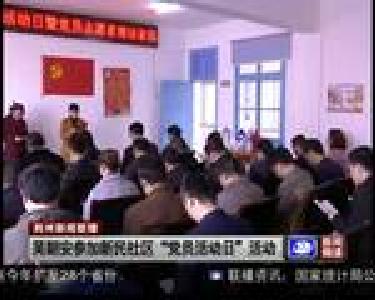 吴朝安参加新民社区“党员活动日”活动