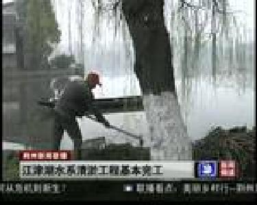 短消息：江津湖水系清淤工程基本完工