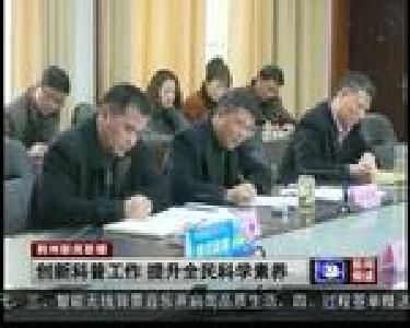 创新科普工作 提升全民科学素养