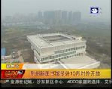 荆州新图书馆预计10月对外开放