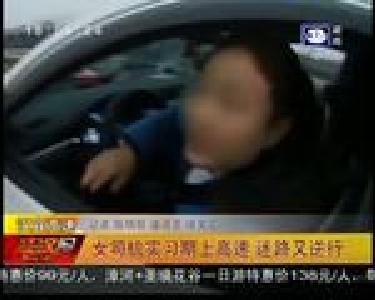 女司机实习期上高速 迷路又逆行