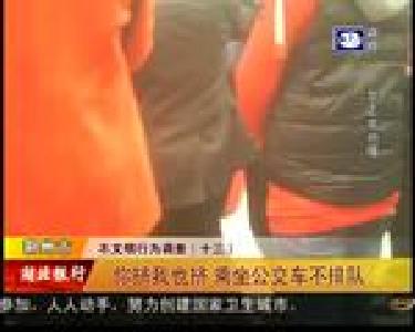 你挤我也挤 乘坐公交车不排队