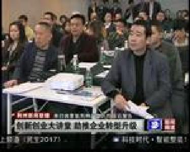 创新创业大讲堂 助推企业转型升级