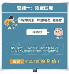 一图丨专坑老年人！这些消费陷阱 必须提醒咱爸妈！