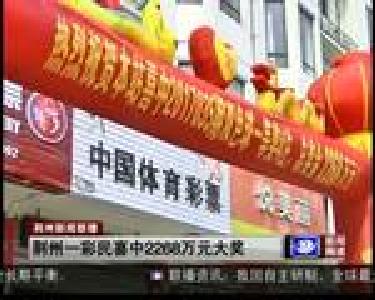 荆州一彩民喜中2268万元大奖