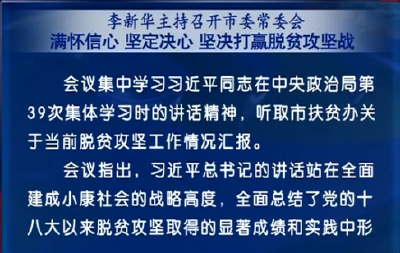 李新华主持召开市委常委会 研究荆州脱贫攻坚工作