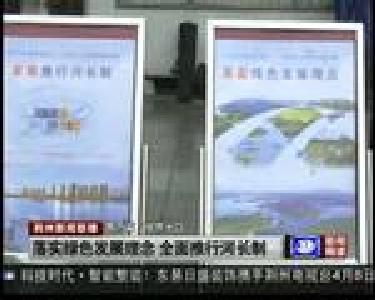 落实绿色发展理念 全面推行河长制