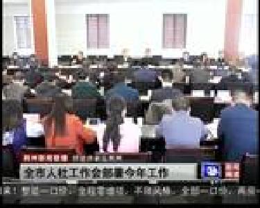 全市人社工作会部署今年工作
