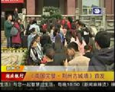 《南国完璧·荆州古城墙》首发
