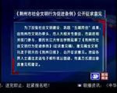 《荆州市社会文明行为促进条例》公开征求意见