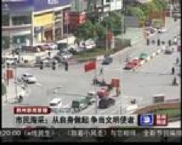 市民海采：从自身做起 争当文明使者