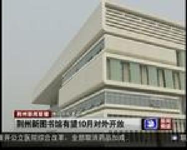荆州新图书馆有望10月对外开放
